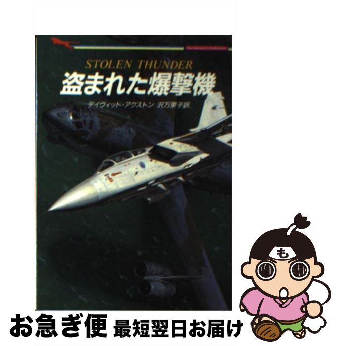 【中古】 盗まれた爆撃機 / デイヴィッド アクストン, David Axton, 沢 万里子 / 二見書房 文庫 【ネコポス発送】