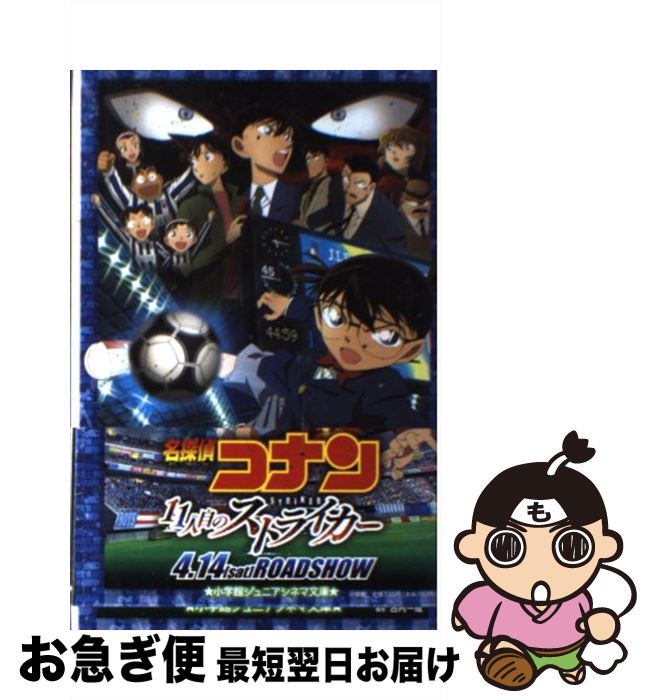 【中古】 名探偵コナン11人目のストライカー / 水稀 しま, 小学館集英社プロダクション / 小学館 単行本 【ネコポス発送】