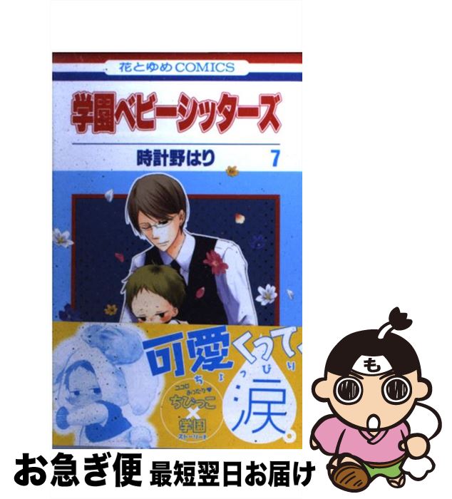 【中古】 学園ベビーシッターズ 第7巻 / 時計野はり / 白泉社 [コミック]【ネコポス発送】