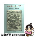 【中古】 ユートピア 改版 / トマス モア, 沢田 昭夫 / 中央公論新社 文庫 【ネコポス発送】