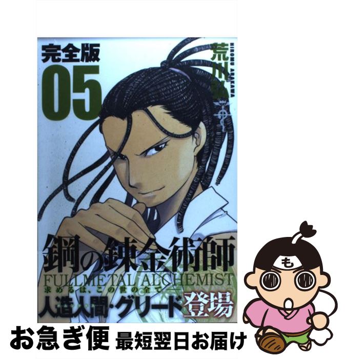 【中古】 鋼の錬金術師完全版 05 / 荒川 弘 / スクウェア・エニックス [コミック]【ネコポス発送】