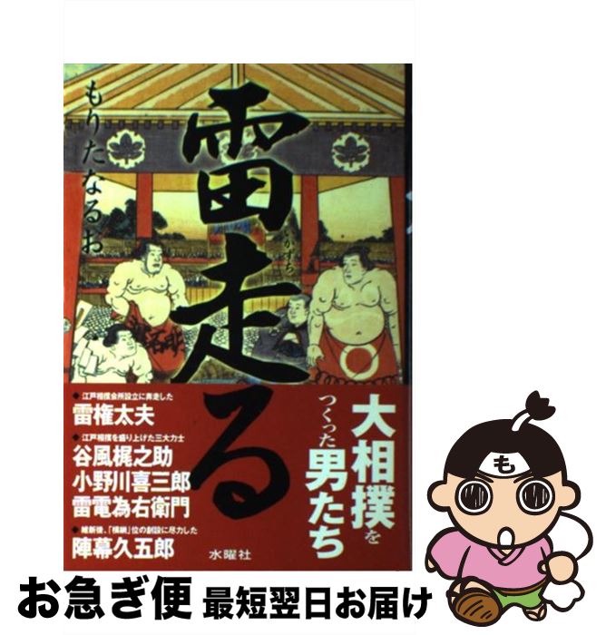 【中古】 雷走る 大相撲をつくった男たち / もりた なるお / 水曜社 [単行本]【ネコポス発送】