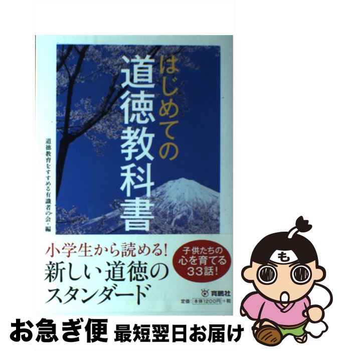 【中古】 はじめての道徳教科書 / 道徳教育をすすめる有識者の会 / 扶桑社 [単行本]【ネコポス発送】