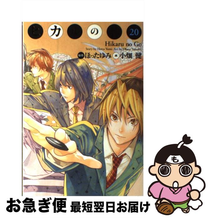 【中古】 ヒカルの碁完全版 20 / 小畑 健 / 集英社 [コミック]【ネコポス発送】