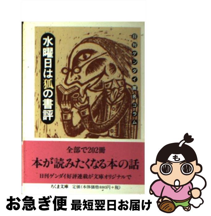 【中古】 水曜日は狐の書評 日刊ゲンダイ匿名コラム / 狐 / 筑摩書房 [文庫]【ネコポス発送】