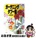 【中古】 ガーデニング・タブー集 / 江尻 光一 / 講談社 [単行本]【ネコポス発送】