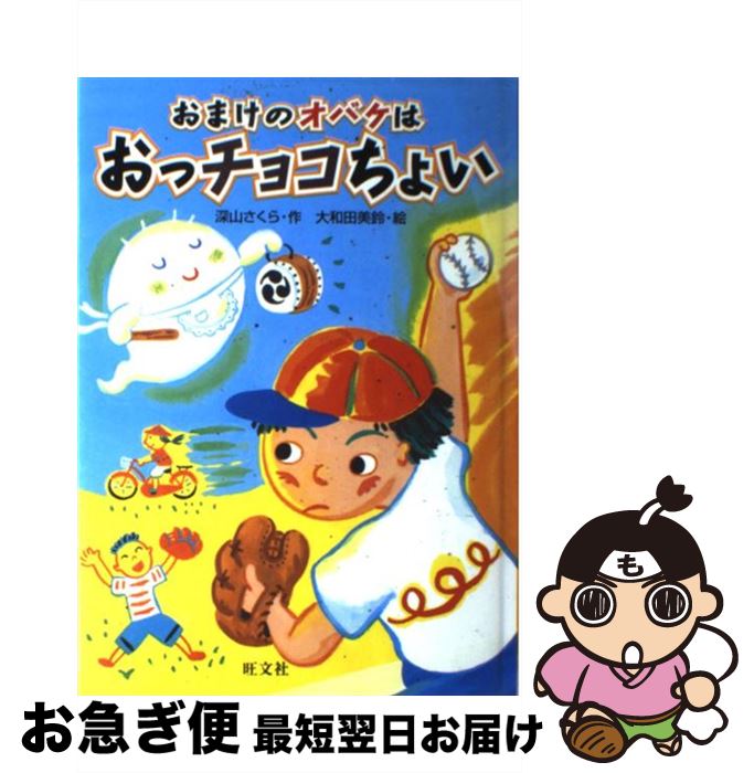 【中古】 おまけのオバケはおっチョコちょい / 深山 さくら, 大和田 美鈴 / 旺文社 [単行本]【ネコポス発送】