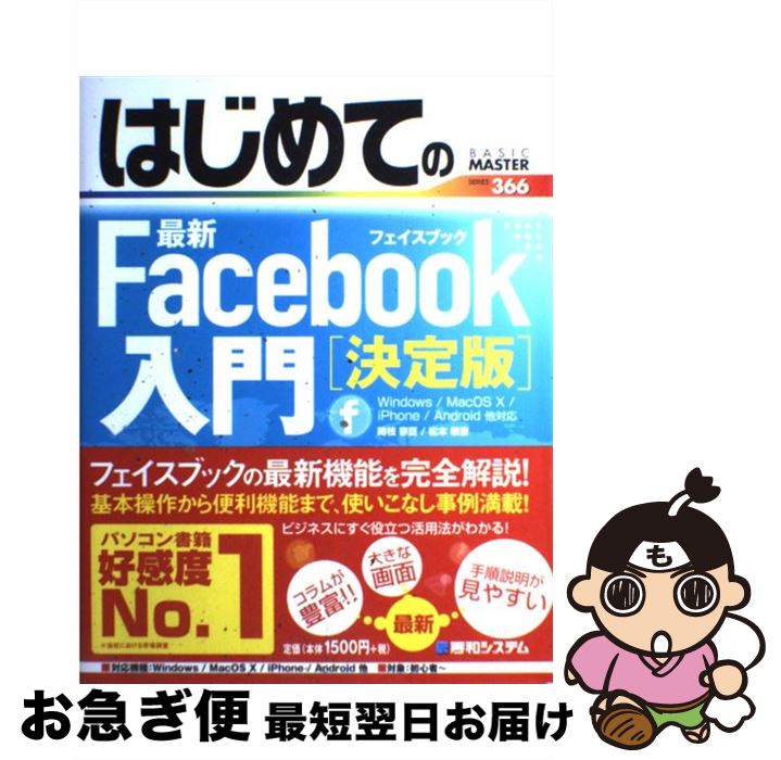 【中古】 はじめての最新Facebook入門 決定版 / 時枝 宗臣, 松本 敏彦 / 秀和システム [単行本]【ネコポス発送】