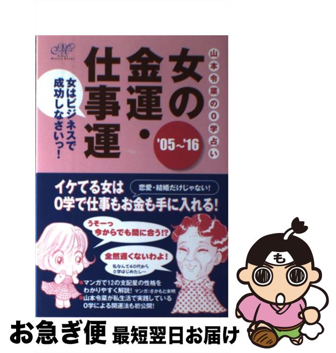 【中古】 女の金運・仕事運 山本令菜の0学占い　女はビジネスで成功しなさいっ！ ’05～’16 / 山本 令菜 / 技術評論社 [単行本]【ネコポス発送】のサムネイル