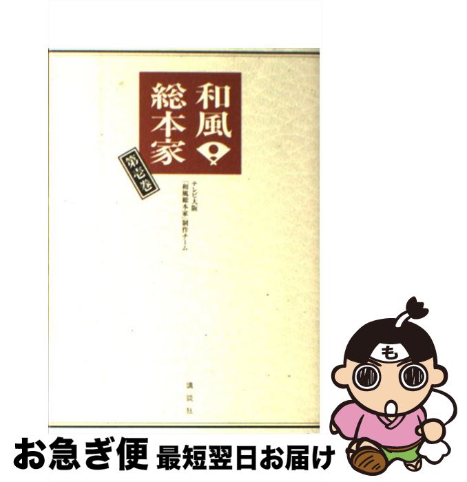  和風・総本家 第1巻 / テレビ大阪「和風総本家」制作チーム / 講談社 