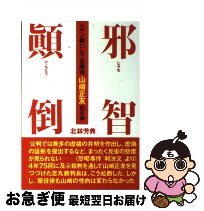 【中古】 邪智顛倒 ペテン師にして恐喝犯山崎正友の正体 / 北林 芳典 / はまの出版 [単行本]【ネコポス発送】