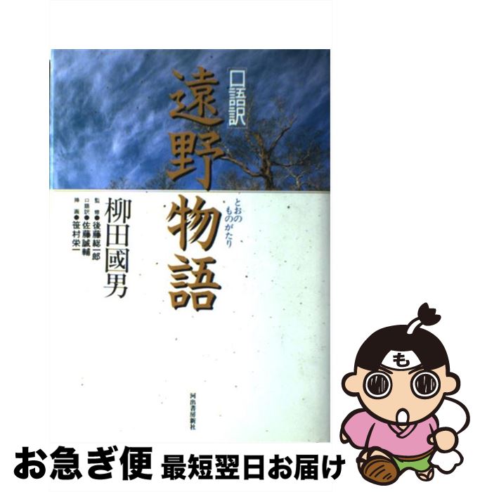 【中古】 遠野物語 口語訳 / 柳田 国男, 佐藤 誠輔 / 河出書房新社 [単行本]【ネコポス発送】