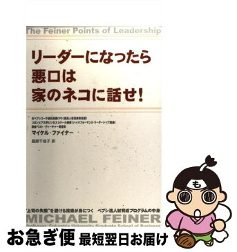 【中古】 リーダーになったら悪口は家のネコに話せ！ / マイケル ファイナー / 中経出版 [単行本]【ネコポス発送】