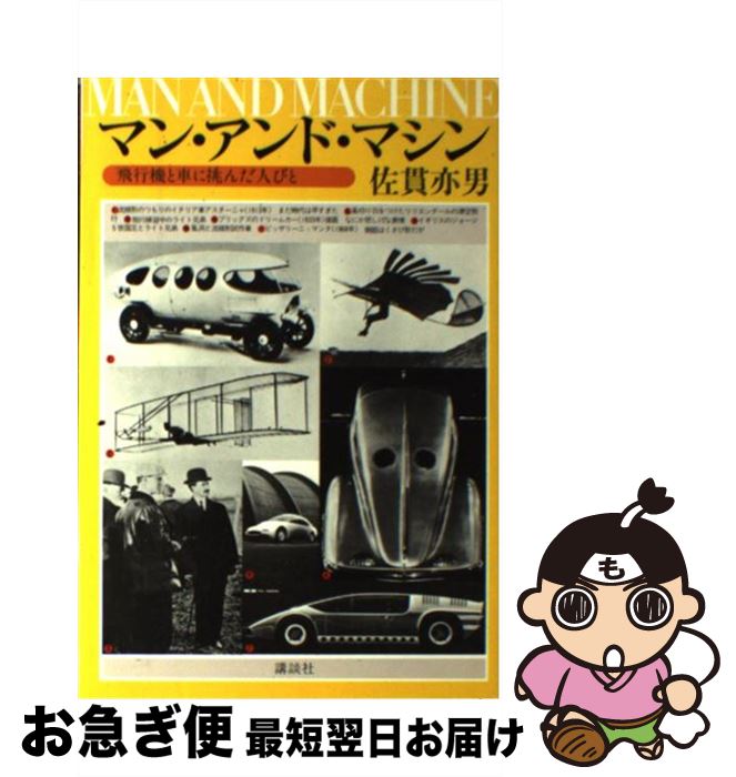 【中古】 マン・アンド・マシン 飛行機と車に挑んだ人びと / 佐貫 亦男 / 講談社 [単行本]【ネコポス発送】