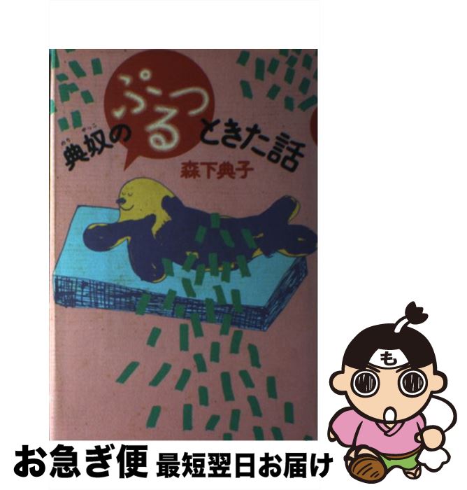 【中古】 典奴のぷるっときた話 / 森下 典子 / 立風書房 [単行本]【ネコポス発送】