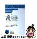 【中古】 回想の明治維新 一ロシア人革命家の手記 / レフ イリイッチ メーチニコフ, 渡辺 雅司 / 岩波書店 文庫 【ネコポス発送】