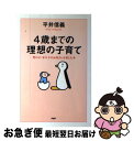 【中古】 4歳までの理想の子育て 男の子・女の子のお母さんを楽しむ本 / 平井 信義 / PHP研究所 [単行本]【ネコポス発送】