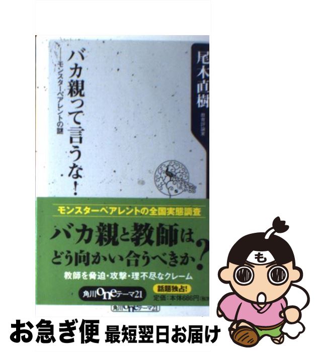 【中古】 バカ親って言うな！ モンスターペアレントの謎 / 尾木 直樹 / 角川グループパブリッシング [新書]【ネコポス発送】