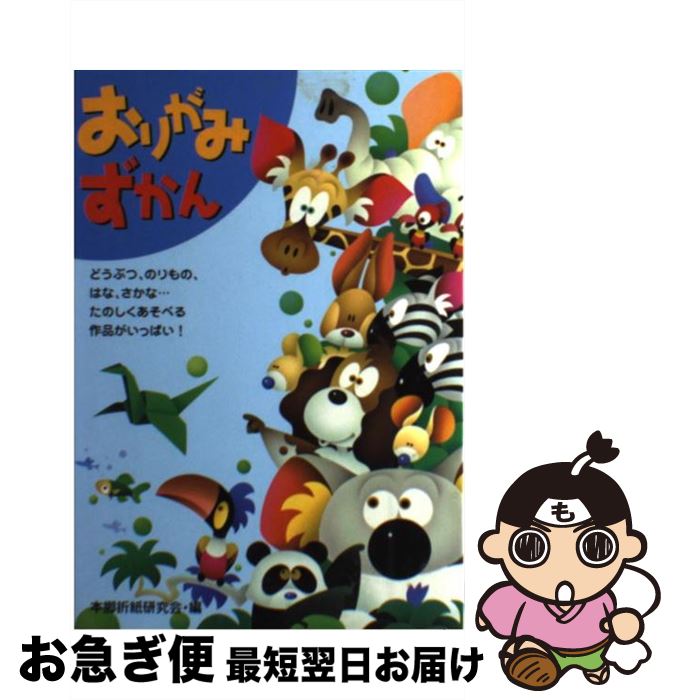 【中古】 おりがみずかん どうぶつ、のりもの、はな、さかな…たのしくあそべる / 本郷折紙研究会 / 大..