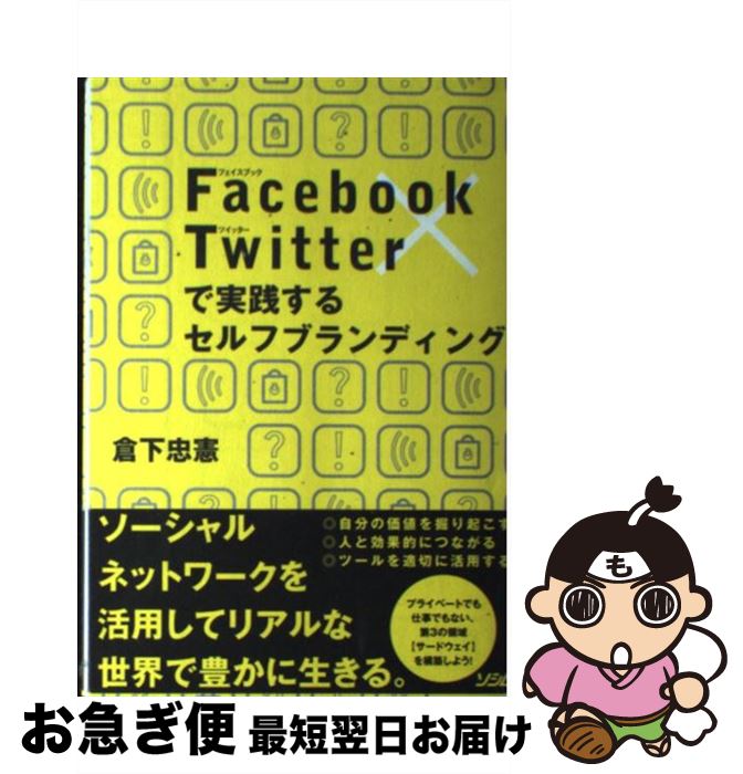 【中古】 Facebook×Twitterで実践するセルフブランディング / 倉下 忠憲 / ソシム [単行本]【ネコポス発送】