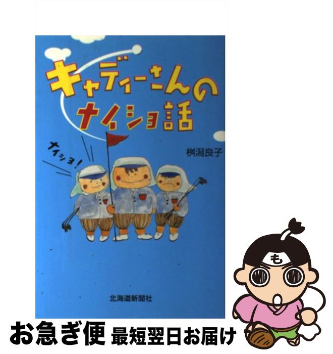 【中古】 キャディーさんのナイショ話 / 桝潟 良子 / 北海道新聞社 [単行本]【ネコポス発送】