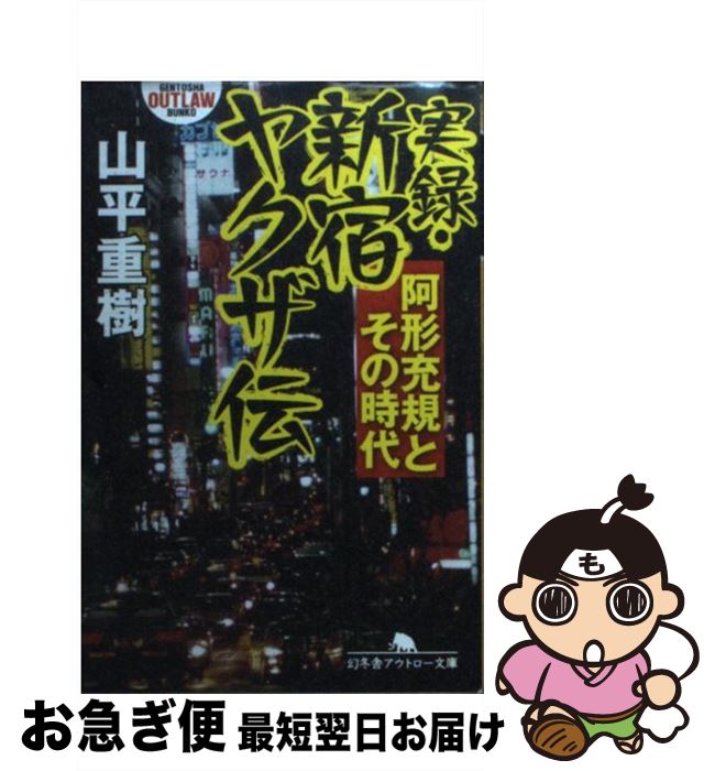 【中古】 実録・新宿ヤクザ伝 阿形充規とその時代 / 山平 重樹 / 幻冬舎 [文庫]【ネコポス発送】