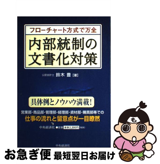 【中古】 内部統制の文書化対策 フローチャート方式で万全 / 鈴木 豊 / 中央経済グループパブリッシング [単行本]【ネコポス発送】