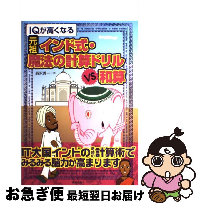 【中古】 IQが高くなる元祖インド式・魔法の計算ドリルvs和算 / 長沢 秀一 / 東邦出版 [単行本]【ネコポス発送】