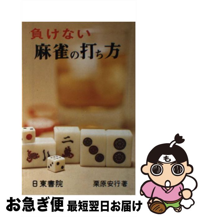 【中古】 負けない麻雀の打ち方 / 栗原安行 / 日東書院本社 [単行本]【ネコポス発送】