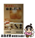 著者：栗原安行出版社：日東書院本社サイズ：単行本ISBN-10：4528004402ISBN-13：9784528004405■こちらの商品もオススメです ● カラー版麻雀教室 / 栗原 安行 / 日東書院本社 [単行本] ■通常24時間以内に出荷可能です。■ネコポスで送料は1～3点で298円、4点で328円。5点以上で600円からとなります。※2,500円以上の購入で送料無料。※多数ご購入頂いた場合は、宅配便での発送になる場合があります。■ただいま、オリジナルカレンダーをプレゼントしております。■送料無料の「もったいない本舗本店」もご利用ください。メール便送料無料です。■まとめ買いの方は「もったいない本舗　おまとめ店」がお買い得です。■中古品ではございますが、良好なコンディションです。決済はクレジットカード等、各種決済方法がご利用可能です。■万が一品質に不備が有った場合は、返金対応。■クリーニング済み。■商品画像に「帯」が付いているものがありますが、中古品のため、実際の商品には付いていない場合がございます。■商品状態の表記につきまして・非常に良い：　　使用されてはいますが、　　非常にきれいな状態です。　　書き込みや線引きはありません。・良い：　　比較的綺麗な状態の商品です。　　ページやカバーに欠品はありません。　　文章を読むのに支障はありません。・可：　　文章が問題なく読める状態の商品です。　　マーカーやペンで書込があることがあります。　　商品の痛みがある場合があります。