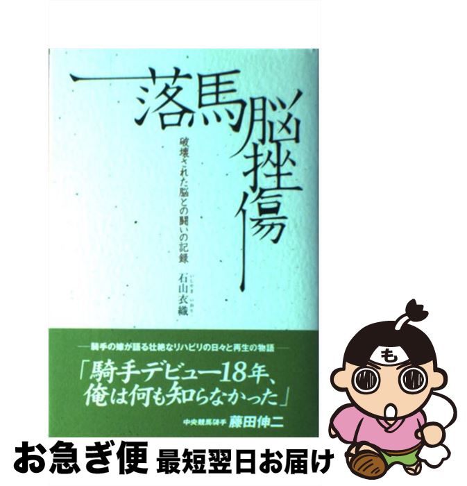 【中古】 落馬脳挫傷 破壊された脳との闘いの記録 / 石山 衣織 / エンターブレイン [単行本]【ネコポス発送】