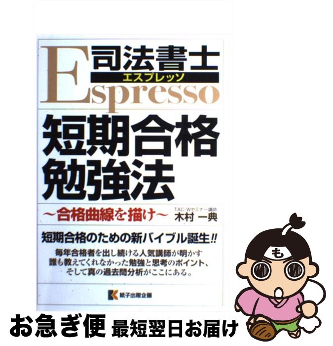 【中古】 司法書士エスプレッソ短期合格勉強法 合格曲線を描け / 木村一典 / 紙子出版企画 [単行本]【ネコポス発送】