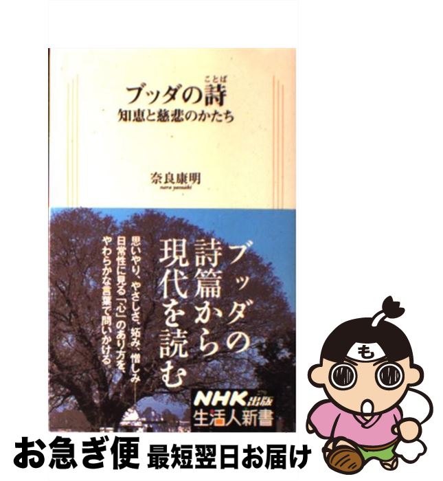 【中古】 ブッダの詩 知恵と慈悲のかたち / 奈良 康明 / NHK出版 [単行本]【ネコポス発送】