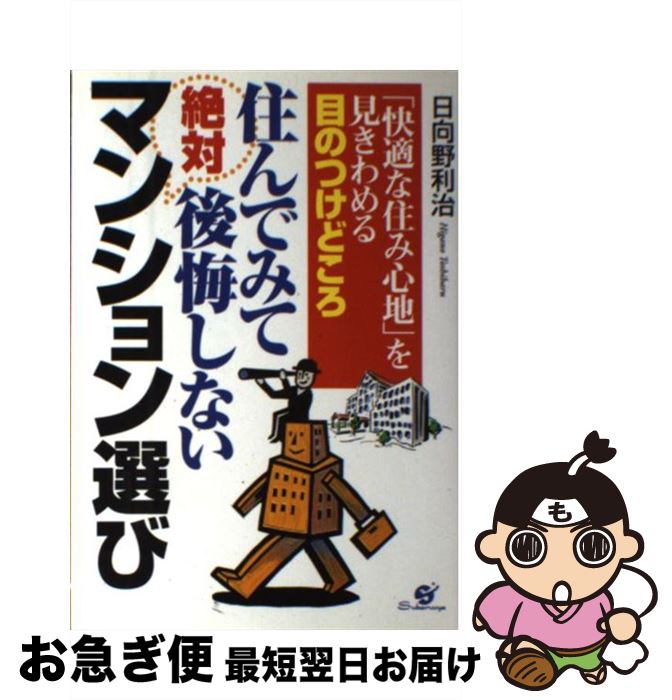 【中古】 住んでみて絶対後悔しないマンション選び 「快適な住み心地」を見きわめる目のつけどころ / 日向野 利治 / すばる舎 [単行本]【ネコポス発送】