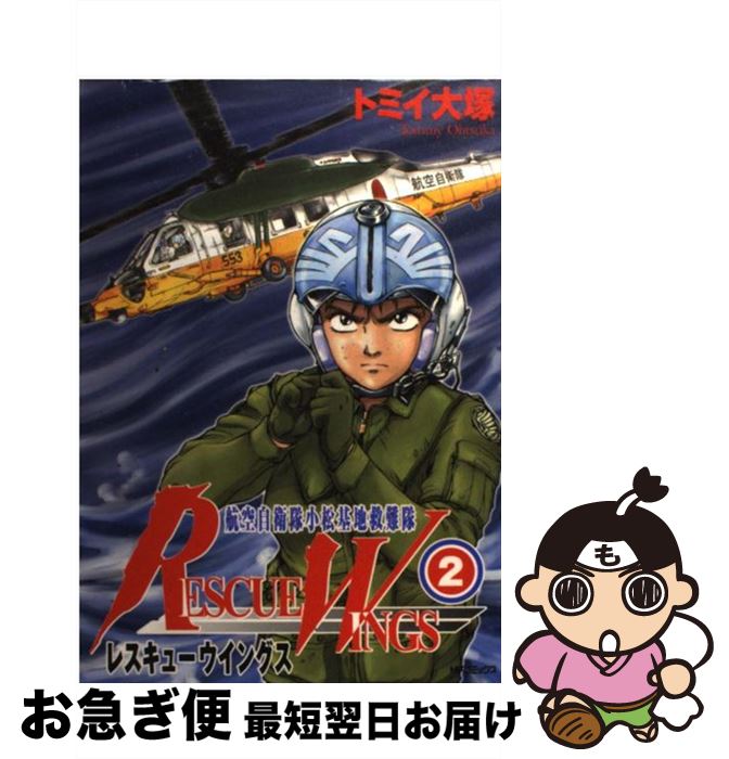 【中古】 レスキューウイングス 航空自衛隊小松基地救難隊 2 / トミイ大塚 / メディアファクトリー [コミック]【ネコポス発送】