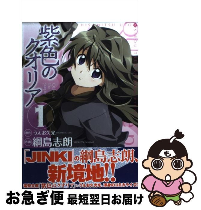 【中古】 紫色のクオリア 1 / 綱島 志朗 / アスキー・メディアワークス [コミック]【ネコポス発送】