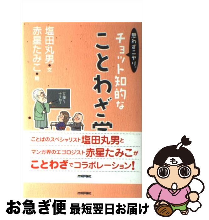 【中古】 思わずニヤリ。「チョット知的な」ことわざ学 / 塩田 丸男, 赤星 たみこ / 技術評論社 [単行本（ソフトカバー）]【ネコポス発送】