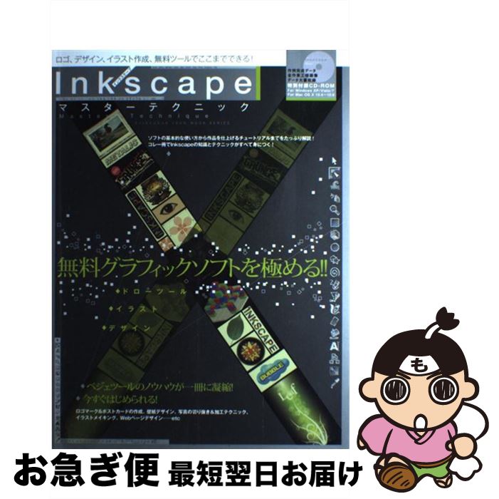 【中古】 Inkscapeマスターテクニック 無料グラフィックソフトを極める！！ / 晋遊舎 / 晋遊舎 [大型本]【ネコポス発送】