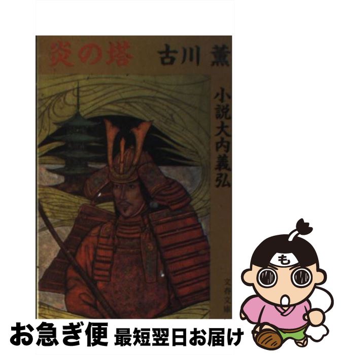 【中古】 炎の塔 小説大内義弘 / 古川 薫 / 文藝春秋 [文庫]【ネコポス発送】