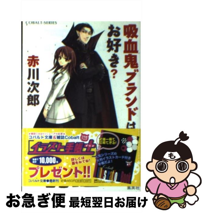 著者：赤川 次郎, ひだか なみ出版社：集英社サイズ：文庫ISBN-10：4086011816ISBN-13：9784086011815■こちらの商品もオススメです ● 予知夢 / 東野 圭吾 / 文藝春秋 [文庫] ● 探偵ガリレオ / 東野 圭吾 / 文藝春秋 [文庫] ● 名探偵コナン 4 / 青山 剛昌 / 小学館 [コミック] ● 片想い / 東野 圭吾 / 文藝春秋 [文庫] ● 名探偵コナン 2 / 青山 剛昌 / 小学館 [コミック] ● 怪笑小説 / 東野 圭吾 / 集英社 [文庫] ● 名探偵コナン 5 / 青山 剛昌 / 小学館 [コミック] ● 吸血鬼はお年ごろ / 赤川 次郎, 長尾 治 / 集英社 [文庫] ● 吸血鬼はお年ごろ 吸血鬼株式会社 / 赤川 次郎, 長尾 治 / 集英社 [文庫] ● 花のち晴れ～花男Next　Season～ 5 / 神尾 葉子 / 集英社 [コミック] ● 花のち晴れ～花男Next　Season～ 10 / 神尾 葉子 / 集英社 [コミック] ● 花のち晴れ～花男Next　Season～ 4 / 神尾 葉子 / 集英社 [コミック] ● 花のち晴れ～花男Next　Season～ 6 / 神尾 葉子 / 集英社 [コミック] ● 花のち晴れ～花男Next　Season～ 7 / 神尾 葉子 / 集英社 [コミック] ● 花のち晴れ～花男Next　Season～ 8 / 神尾 葉子 / 集英社 [コミック] ■通常24時間以内に出荷可能です。■ネコポスで送料は1～3点で298円、4点で328円。5点以上で600円からとなります。※2,500円以上の購入で送料無料。※多数ご購入頂いた場合は、宅配便での発送になる場合があります。■ただいま、オリジナルカレンダーをプレゼントしております。■送料無料の「もったいない本舗本店」もご利用ください。メール便送料無料です。■まとめ買いの方は「もったいない本舗　おまとめ店」がお買い得です。■中古品ではございますが、良好なコンディションです。決済はクレジットカード等、各種決済方法がご利用可能です。■万が一品質に不備が有った場合は、返金対応。■クリーニング済み。■商品画像に「帯」が付いているものがありますが、中古品のため、実際の商品には付いていない場合がございます。■商品状態の表記につきまして・非常に良い：　　使用されてはいますが、　　非常にきれいな状態です。　　書き込みや線引きはありません。・良い：　　比較的綺麗な状態の商品です。　　ページやカバーに欠品はありません。　　文章を読むのに支障はありません。・可：　　文章が問題なく読める状態の商品です。　　マーカーやペンで書込があることがあります。　　商品の痛みがある場合があります。