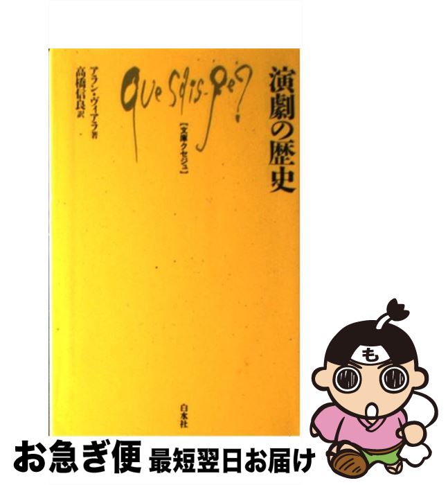 【中古】 演劇の歴史 / アラン ヴィアラ, 高橋 信良, Alain Viala / 白水社 [新書]【ネコポス発送】