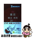 【中古】 ミシュランガイド東京・横浜・湘南 RESTAURA...