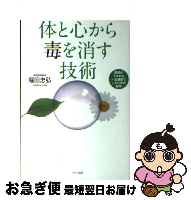 著者：堀田忠弘出版社：マキノ出版サイズ：単行本（ソフトカバー）ISBN-10：4837671896ISBN-13：9784837671893■通常24時間以内に出荷可能です。■ネコポスで送料は1～3点で298円、4点で328円。5点以上で600円からとなります。※2,500円以上の購入で送料無料。※多数ご購入頂いた場合は、宅配便での発送になる場合があります。■ただいま、オリジナルカレンダーをプレゼントしております。■送料無料の「もったいない本舗本店」もご利用ください。メール便送料無料です。■まとめ買いの方は「もったいない本舗　おまとめ店」がお買い得です。■中古品ではございますが、良好なコンディションです。決済はクレジットカード等、各種決済方法がご利用可能です。■万が一品質に不備が有った場合は、返金対応。■クリーニング済み。■商品画像に「帯」が付いているものがありますが、中古品のため、実際の商品には付いていない場合がございます。■商品状態の表記につきまして・非常に良い：　　使用されてはいますが、　　非常にきれいな状態です。　　書き込みや線引きはありません。・良い：　　比較的綺麗な状態の商品です。　　ページやカバーに欠品はありません。　　文章を読むのに支障はありません。・可：　　文章が問題なく読める状態の商品です。　　マーカーやペンで書込があることがあります。　　商品の痛みがある場合があります。
