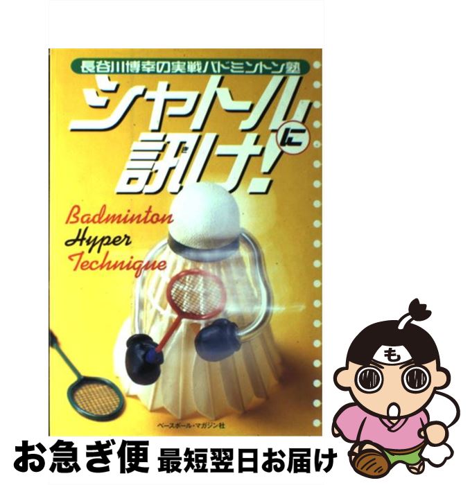 【中古】 シャトルに訊け！ 長谷川