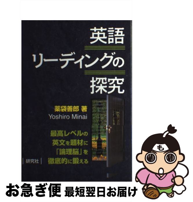【中古】 英語リーディングの探究 / 薬袋 善郎 / 研究社 [単行本（ソフトカバー）]【ネコポス発送】