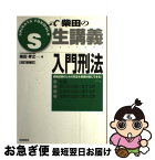 【中古】 入門刑法 総論・個人的法益に関する罪・社会的法益に関する罪・ 改訂版補訂 / 柴田 孝之 / 自由国民社 [単行本]【ネコポス発送】