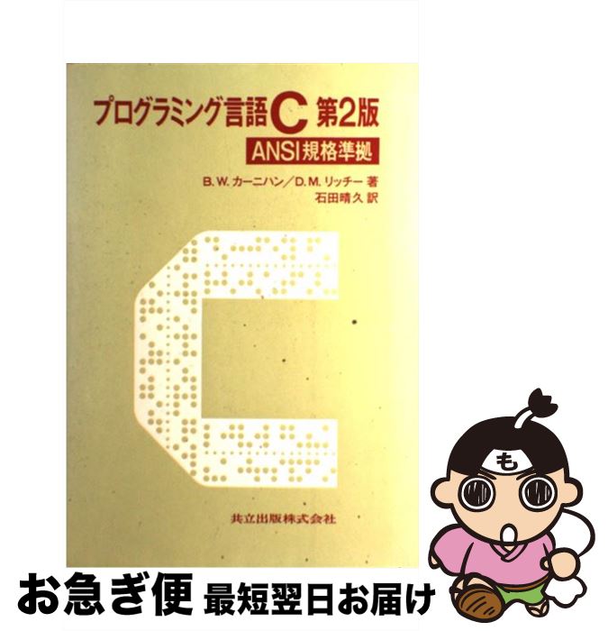 【中古】 プログラミング言語C ANSI規格準拠 第2版 / B.W.カーニハン, D.M.リッチー, 石田 晴久 / 共立出版 [単行本]【ネコポス発送】