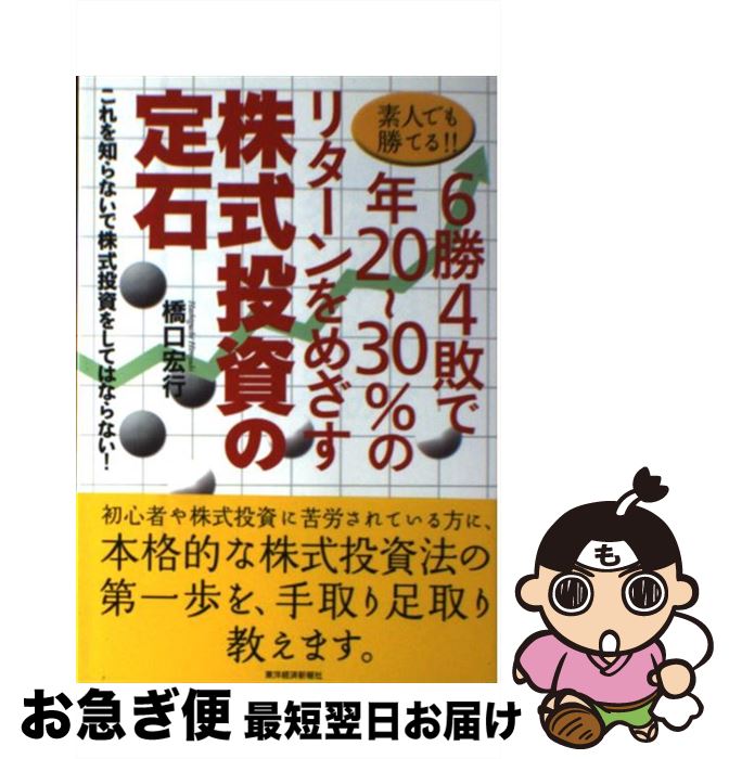 【中古】 素人でも勝てる!!6勝4敗で年20〜30%のリターンをめざす株式投資の定石 これを知らないで株式投資をしてはならない! / 橋口 宏行 / 東洋経済 ...