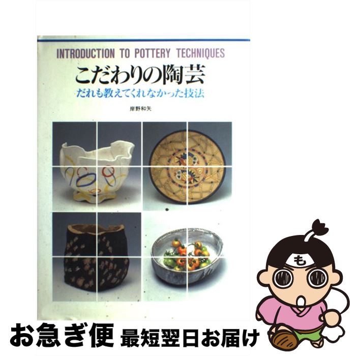 【中古】 こだわりの陶芸 だれも教えてくれなかった技法 / 岸野 和矢 / グラフィック社 [単行本]【ネコポス発送】