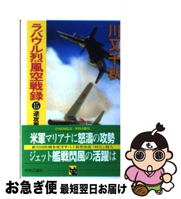 お歳暮 ラバウル烈風空戦録 15 川又 千秋 中央公論社 新書 ネコポス発送 正規激安 Eburnietoday Com お歳暮 ラバウル烈風空戦録 15 川又 千秋 中央公論社 新書 ネコポス発送 正規激安 Eburnietoday Com